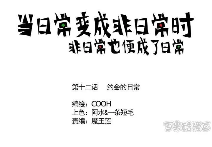 第十二话：约会的日常 第1页