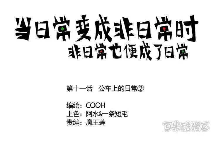第十一话：公车上的日常② 第1页