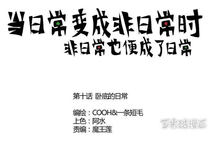 第十话：卧底的日常 第1页