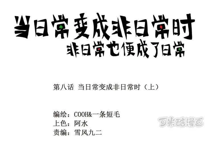 第八话：当日常变成非日常时（上） 第1页
