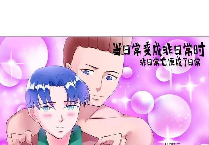 第八话：当日常变成非日常时（上） 第2页
