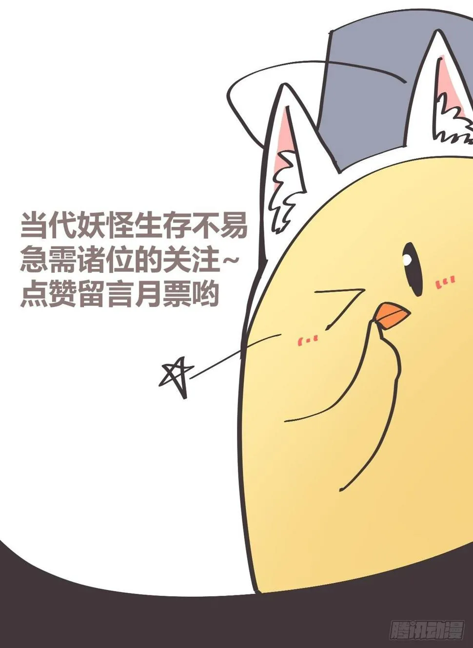 ACT003.5妖怪的自我修养 第64页