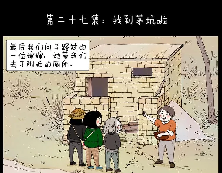 第27话 找到茅坑啦 第1页