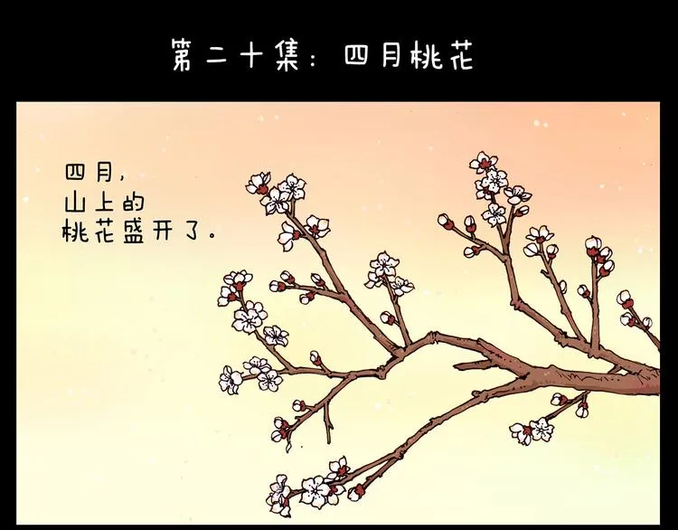 第20话 四月桃花 第1页
