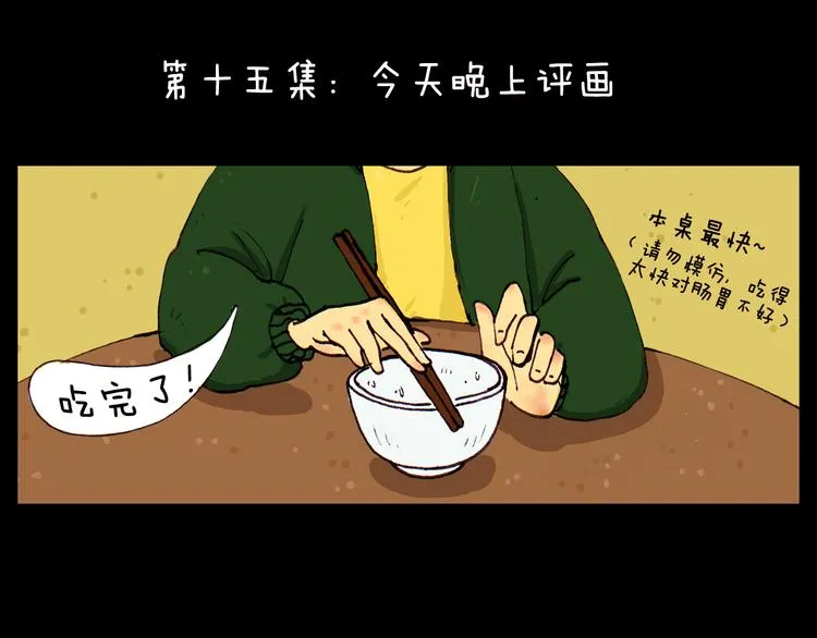 第15话 今天晚上评画 第1页