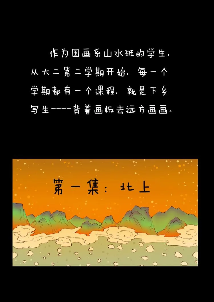 第1话 北上 第1页