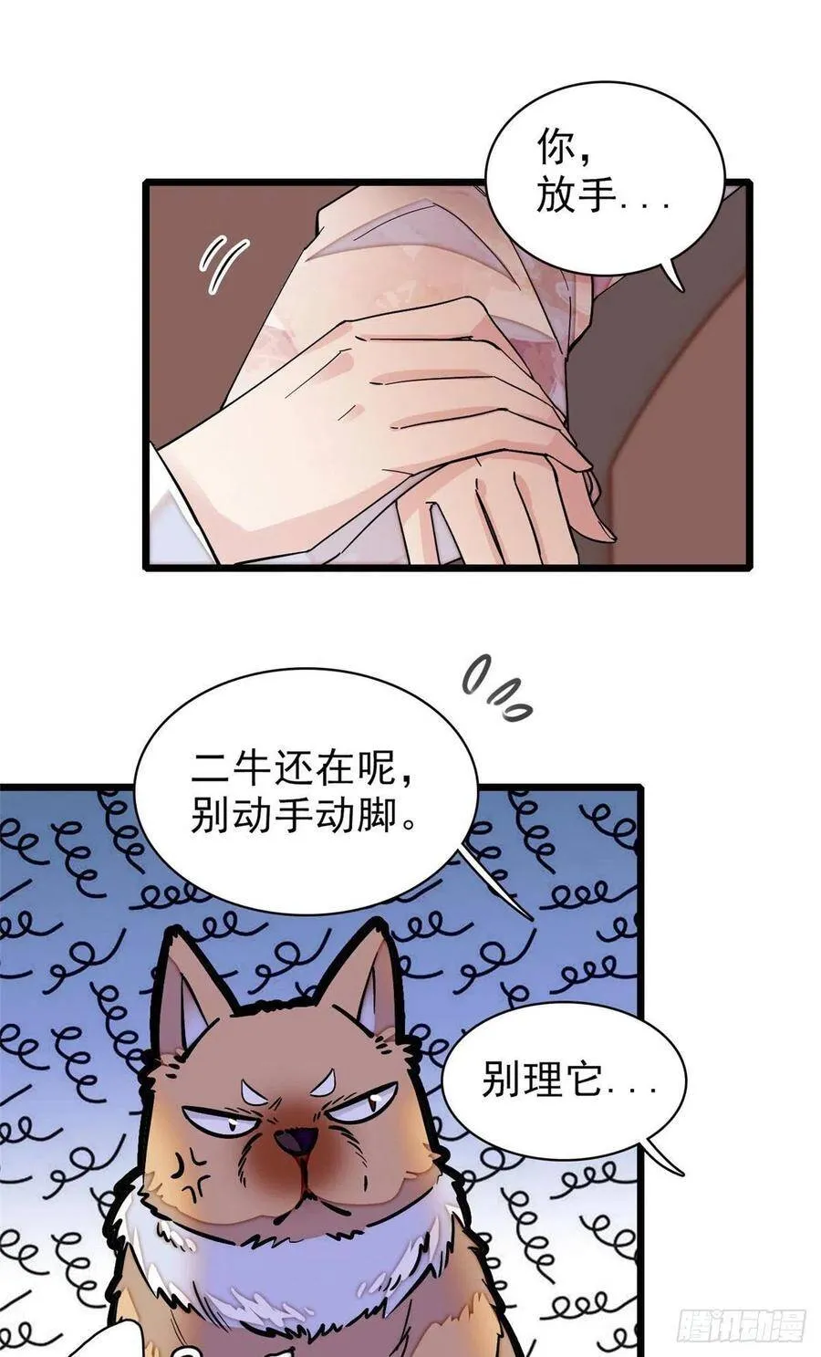第113话二牛还在，别动手动脚 第26页