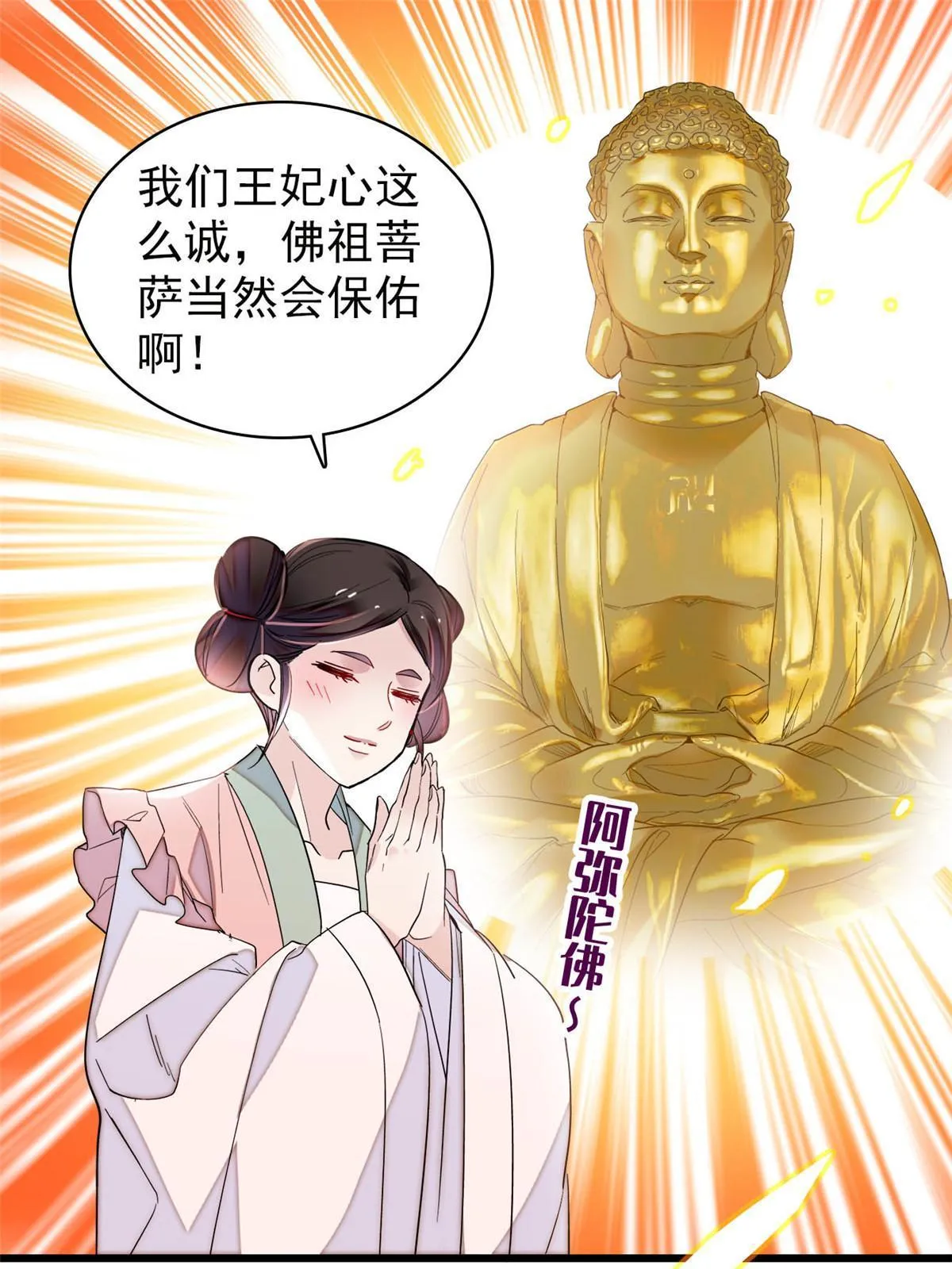 第273话 佛祖当然保佑我们王妃 第51页