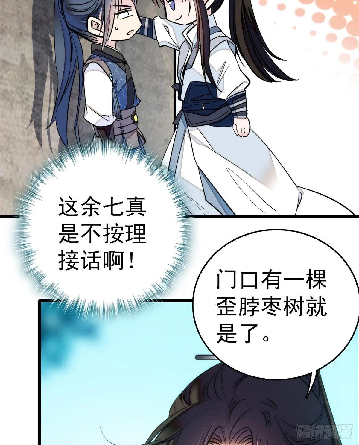第09话 他真的叫余七？！ 第21页