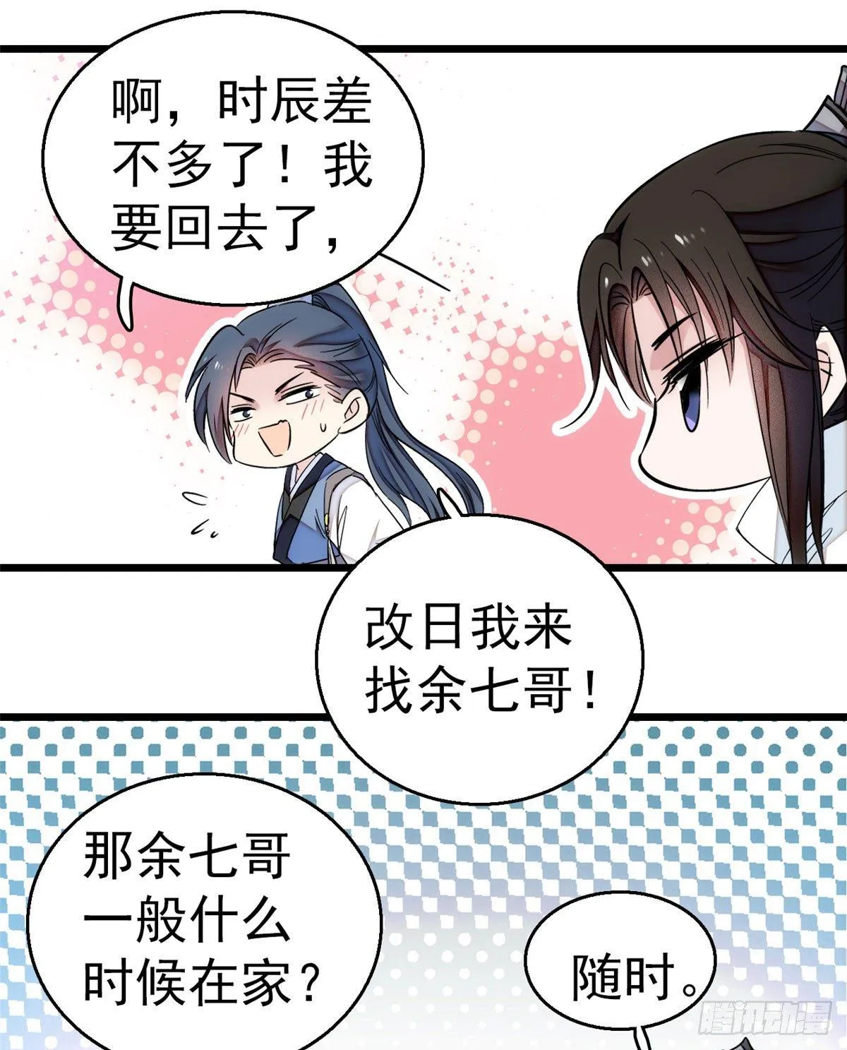 第09话 他真的叫余七？！ 第27页