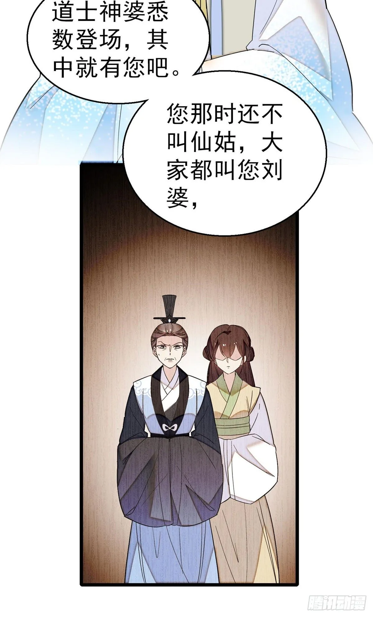 第30话 刘仙姑的秘密 第22页