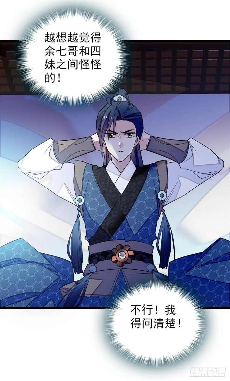 第67话 余七哥和我四妹怪怪的 第32页