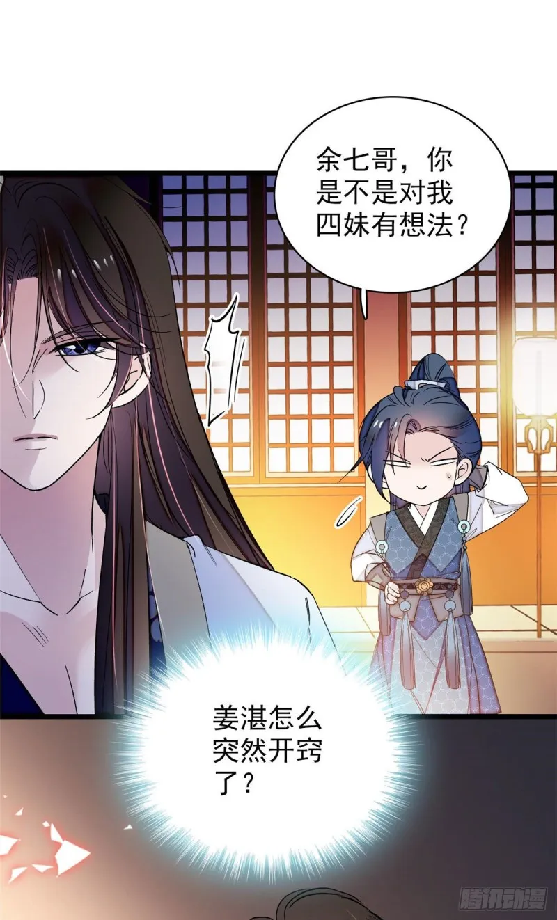 第67话 余七哥和我四妹怪怪的 第36页