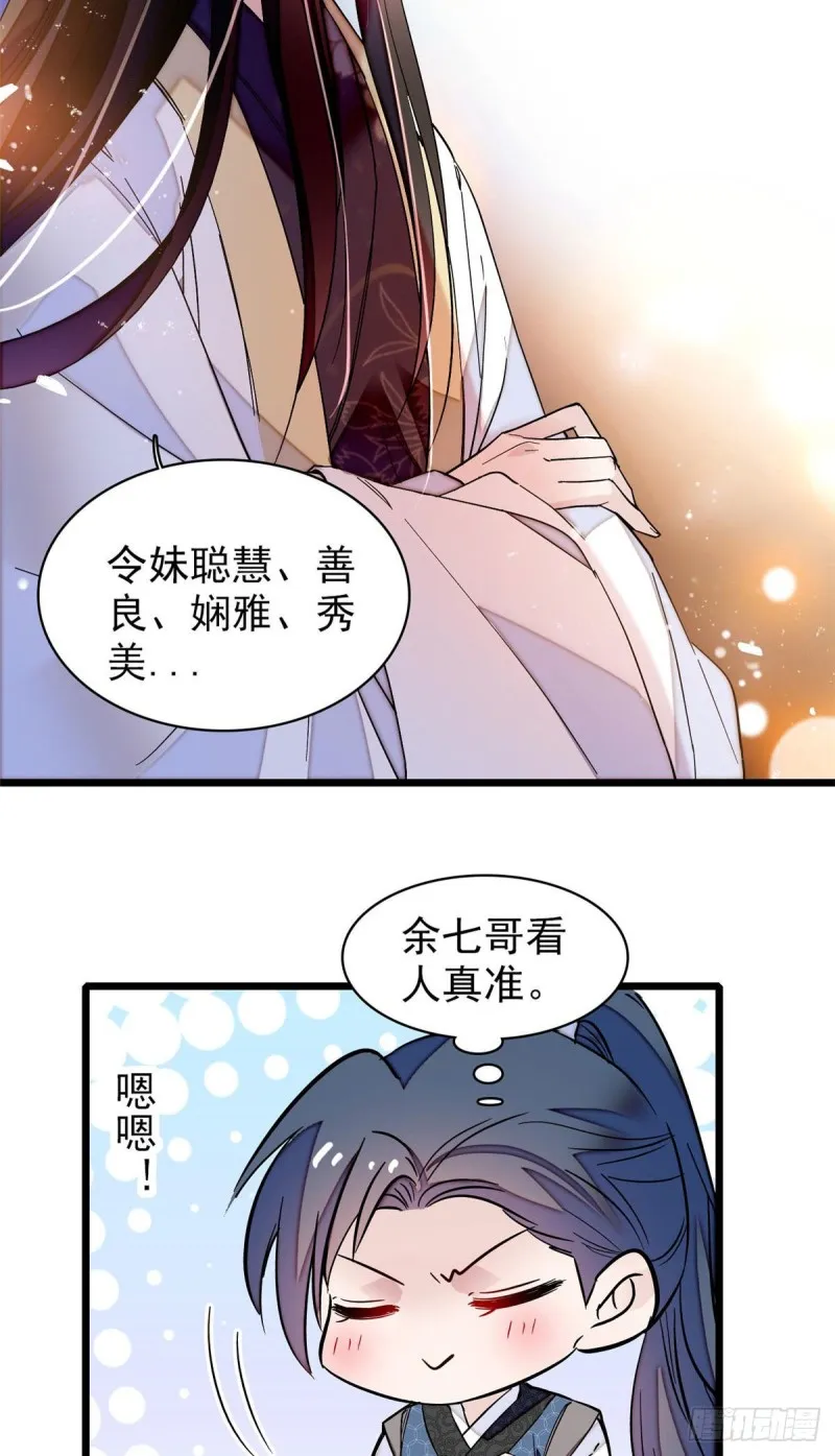 第67话 余七哥和我四妹怪怪的 第39页