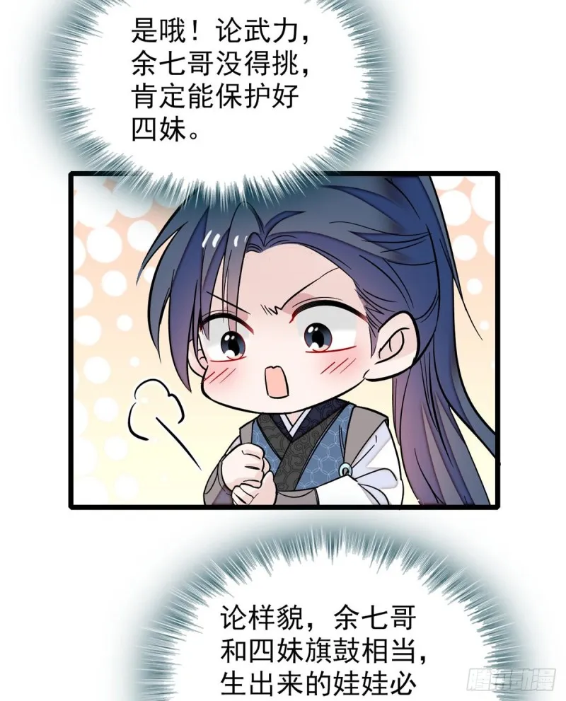 第68话 余七不会让大舅哥失望 第8页