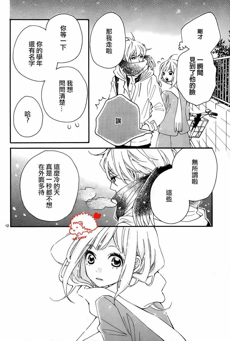 恋爱小刺猬 番外01 第12页