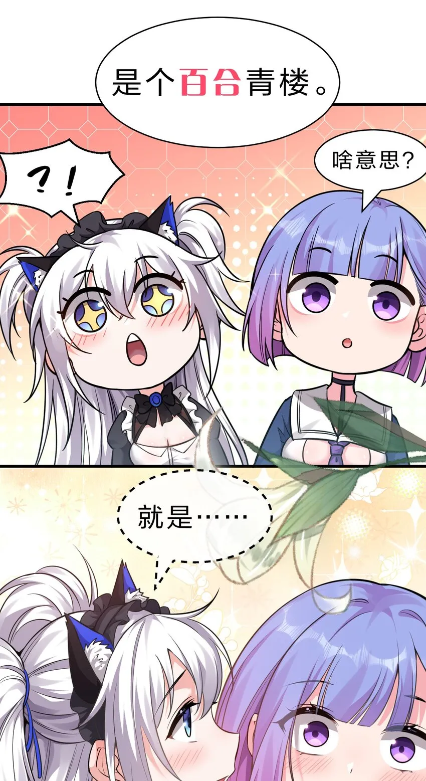 112 百合花开，老流氓变身双马尾少女？？ 第24页