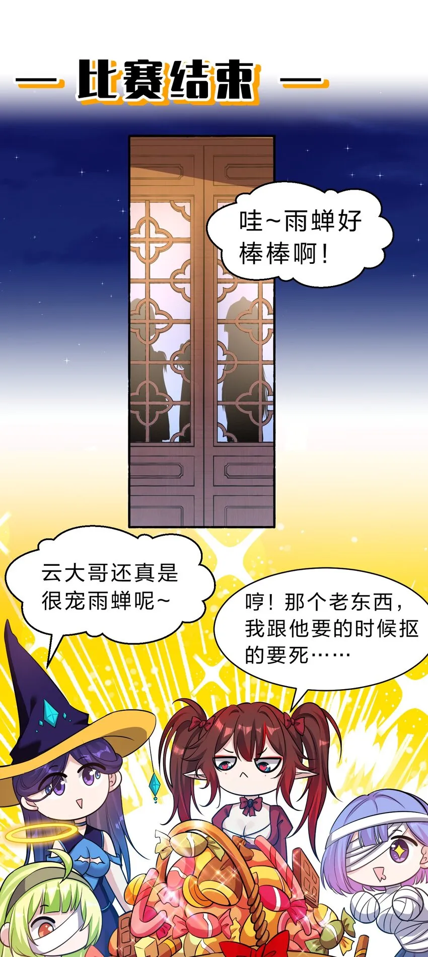 119 万圣节小剧场——小雨蝉需要能量 第12页
