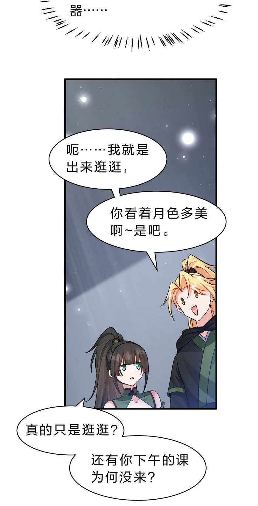 142 白韵的心思……被发现了！ 第23页