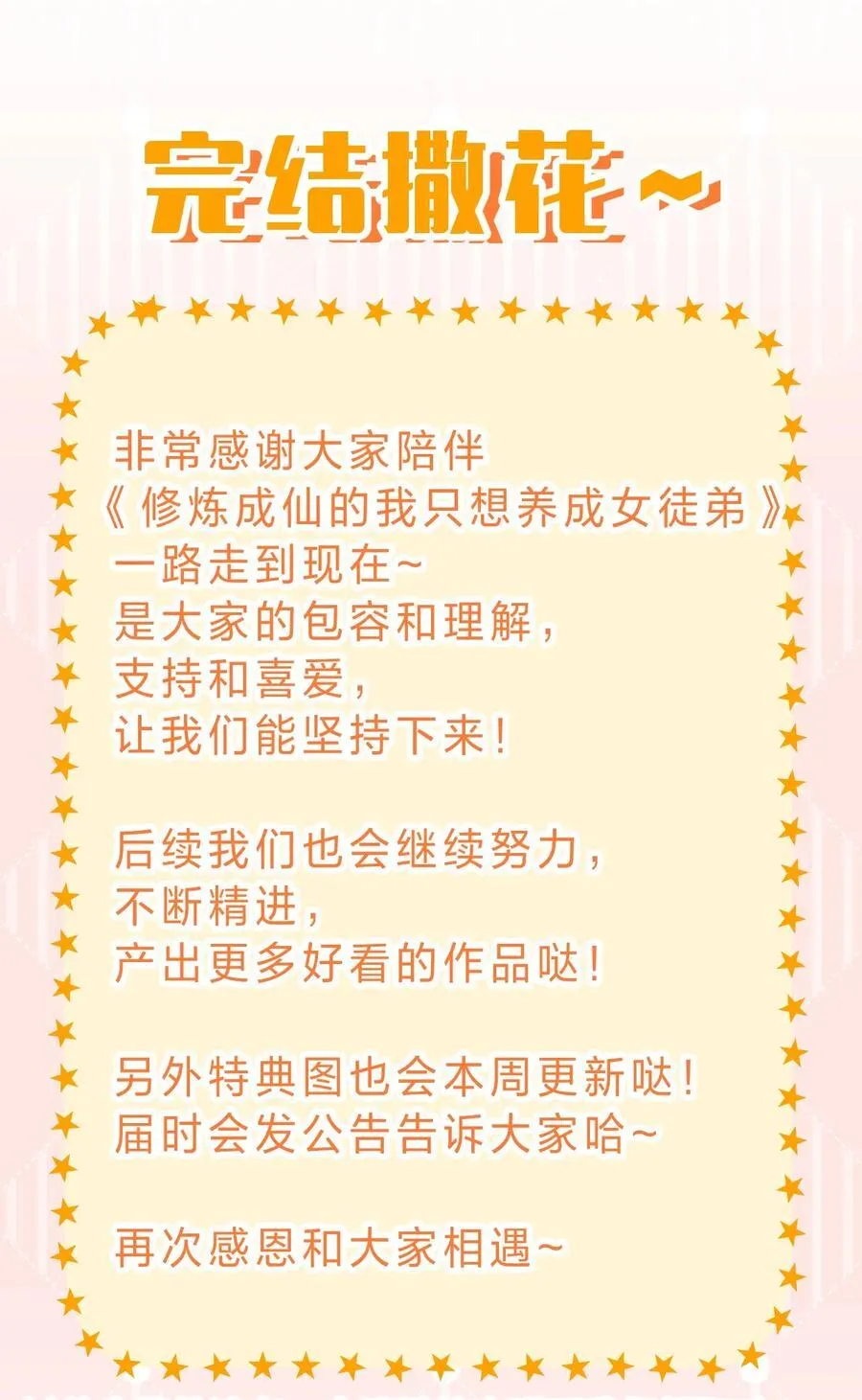231 修炼成仙的我只想养成女徒弟 第48页
