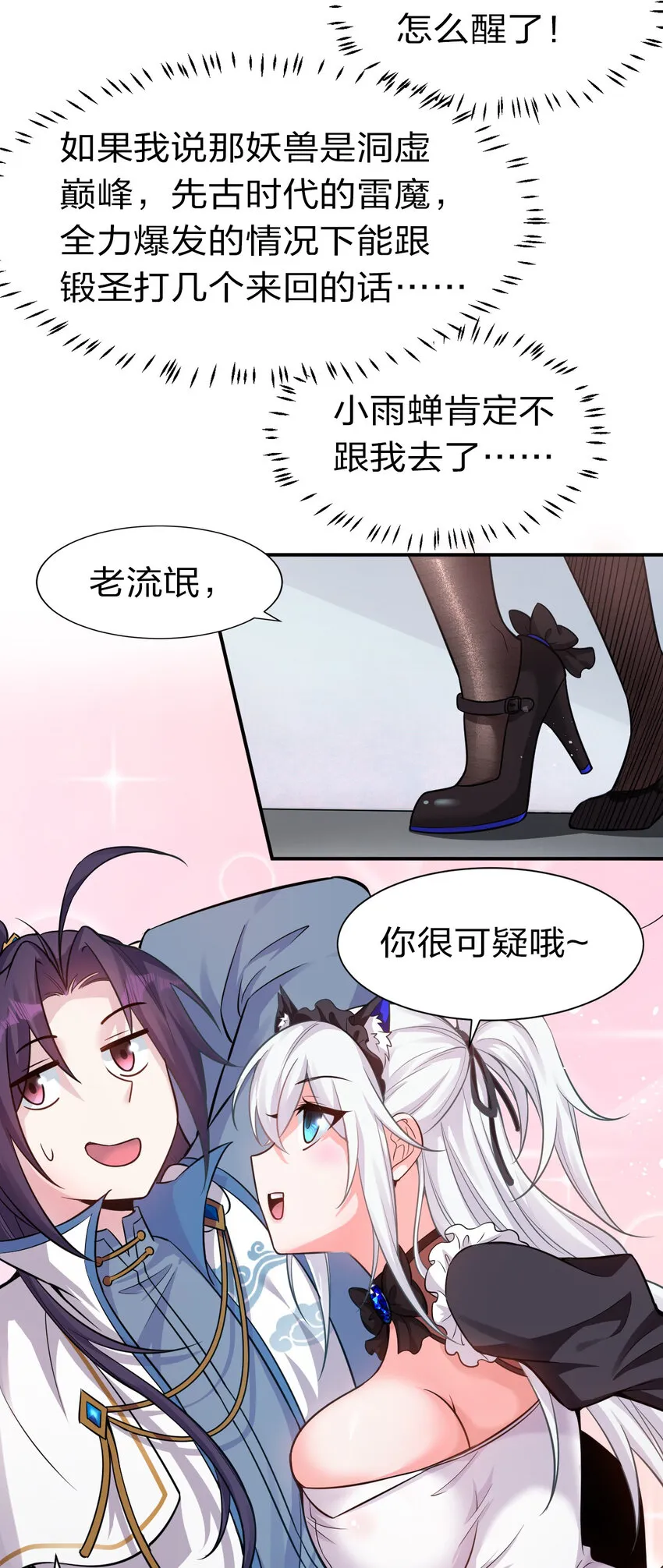 73 是专属女仆小雨蝉 第29页