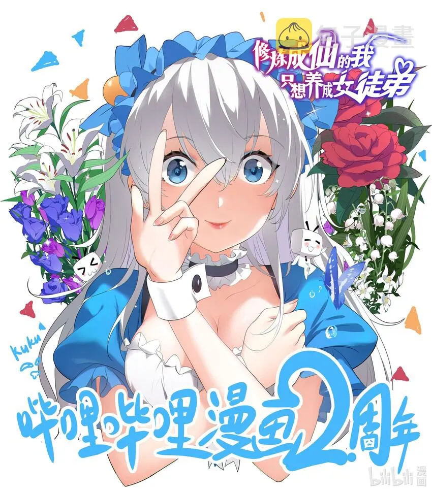 贺图 哔哩哔哩漫画两周年贺图 第1页