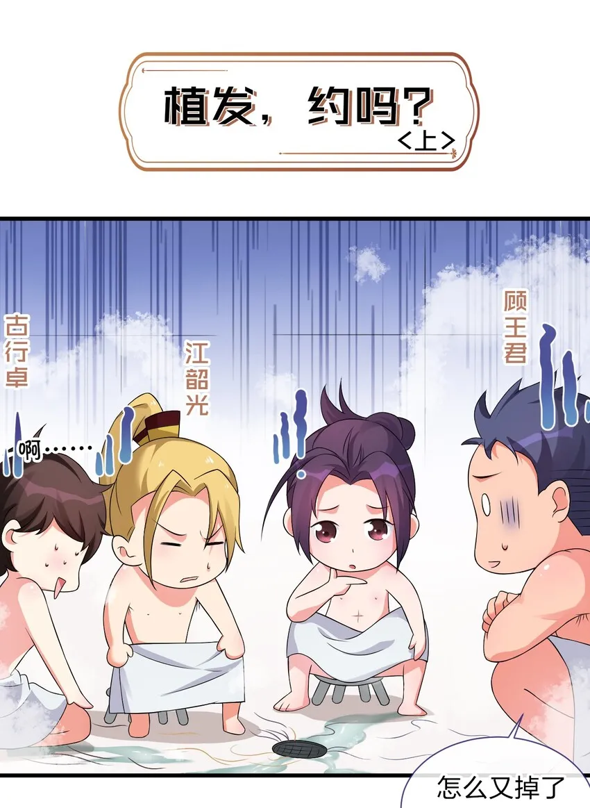 小剧场 植发，约吗？（上） 第1页