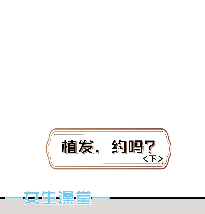 小剧场 植发，约吗？（中+下） 第6页