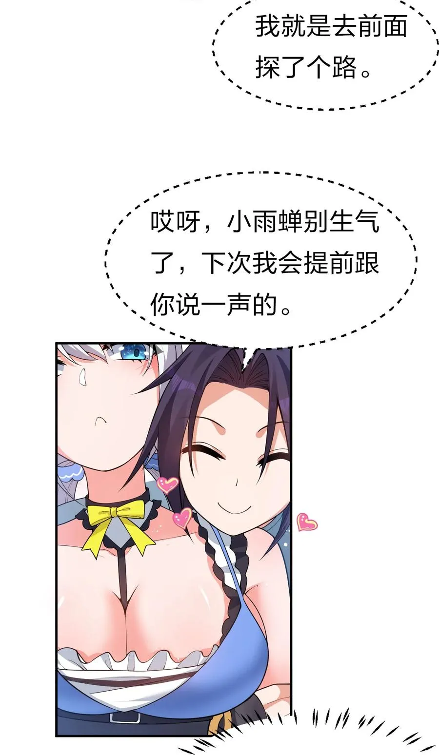 51 云平竟然对小雨蝉……？ 第23页