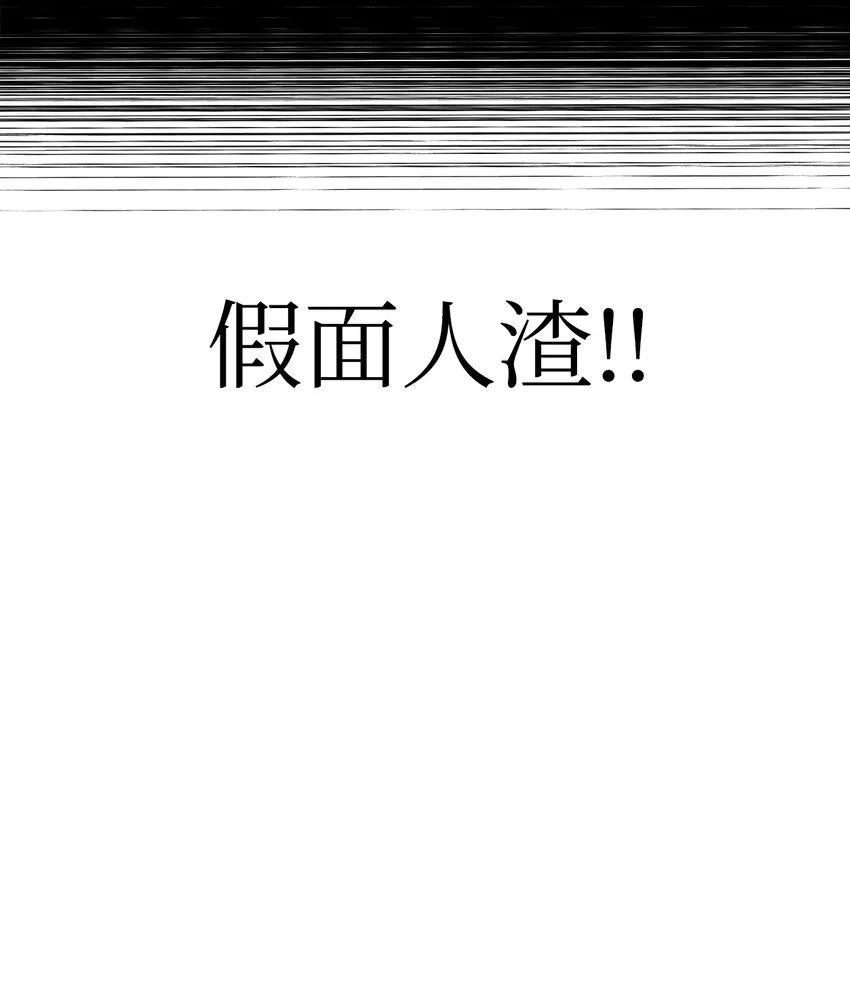 054 假面人渣 第113页
