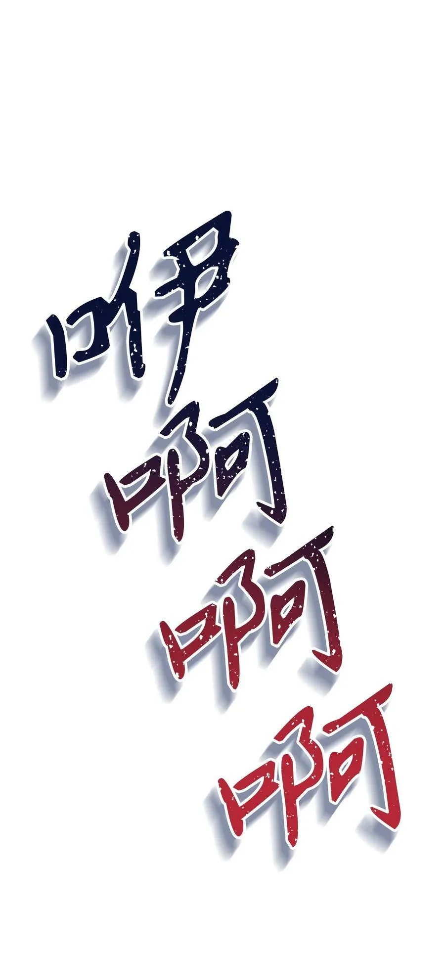 080 假象 第70页