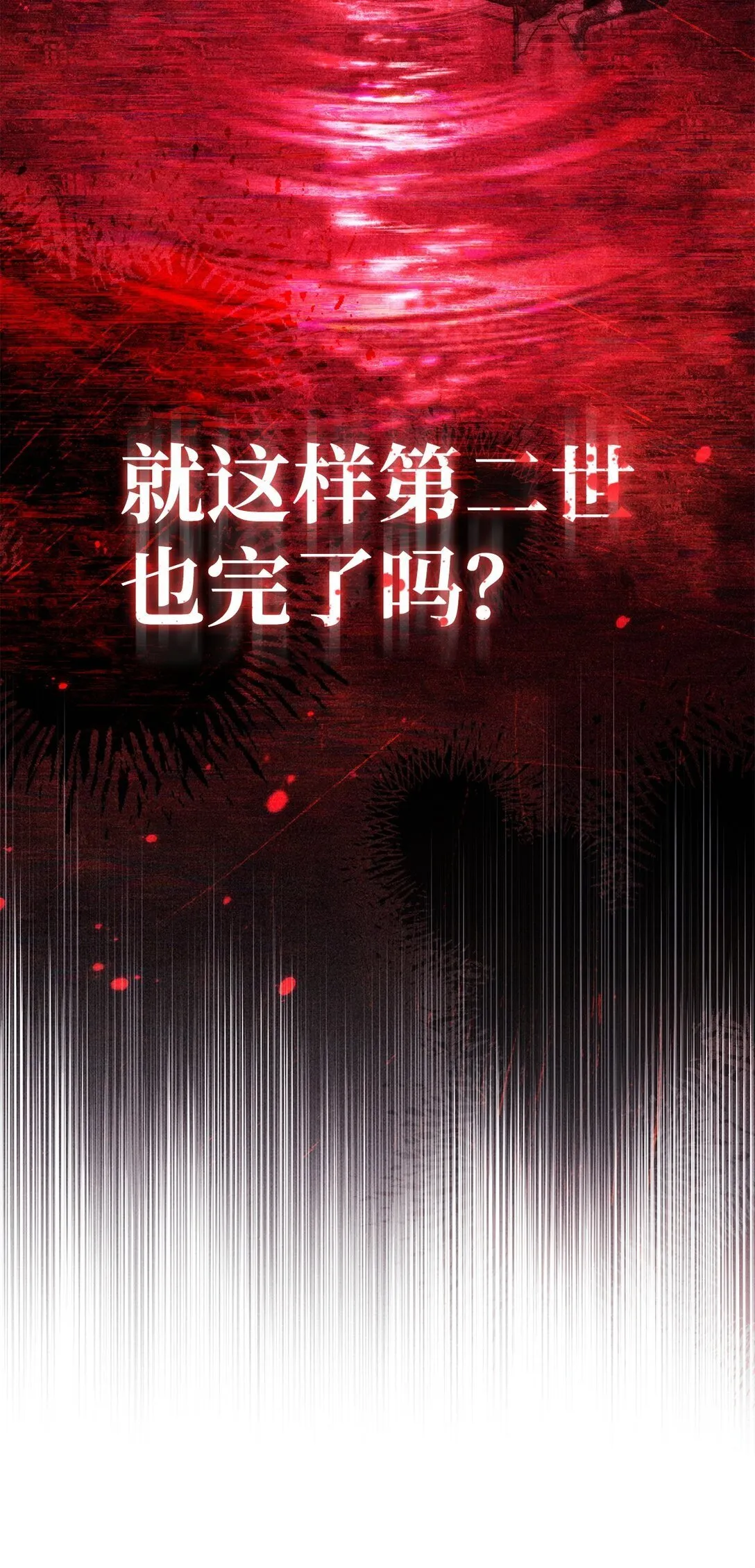 102 决策，应对神级Boss 第38页