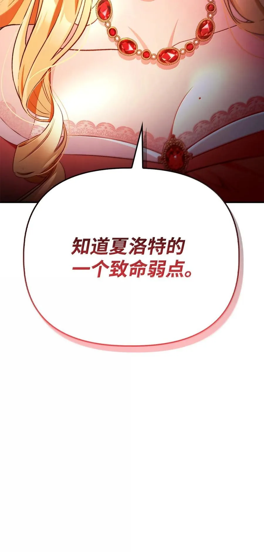 109 夏洛雅的致命弱点 第86页
