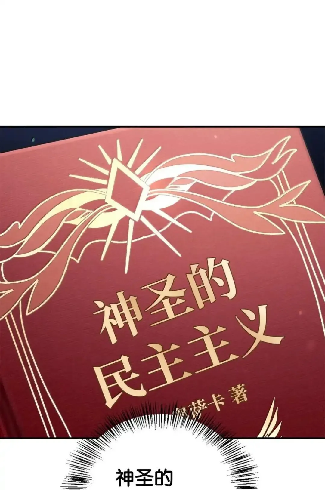 112 神圣民主主义 第84页