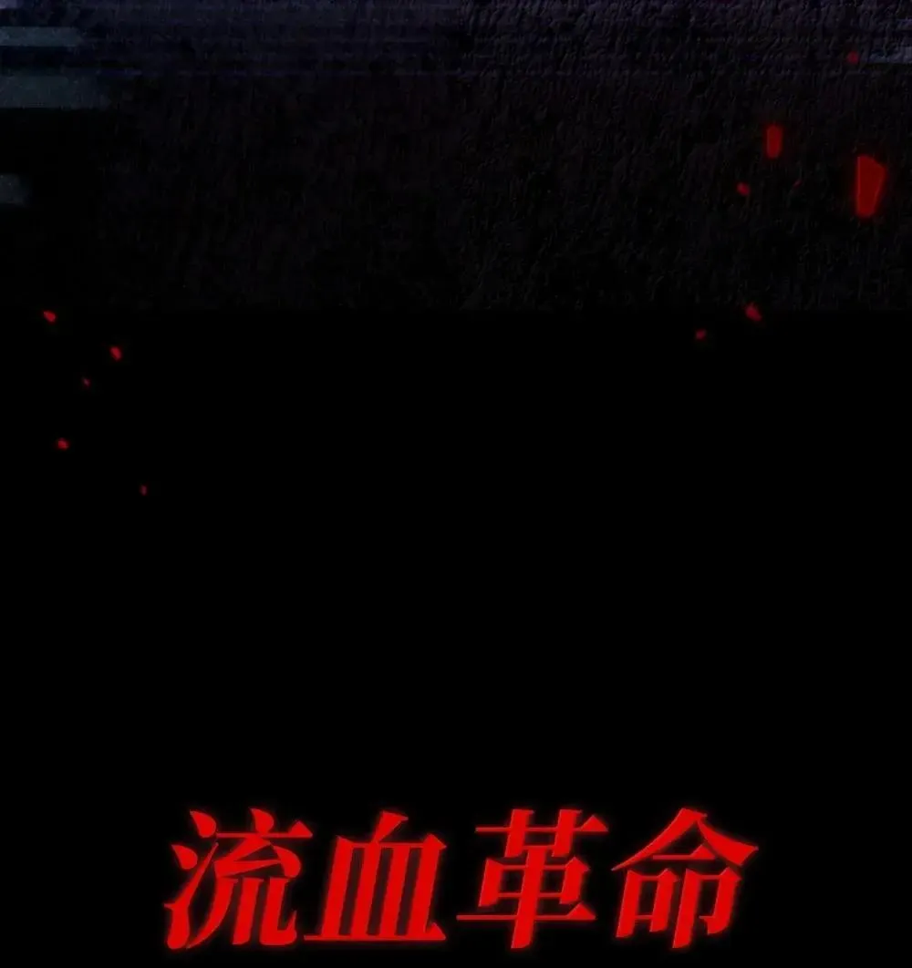 114 无血革命？怎么可能 第84页