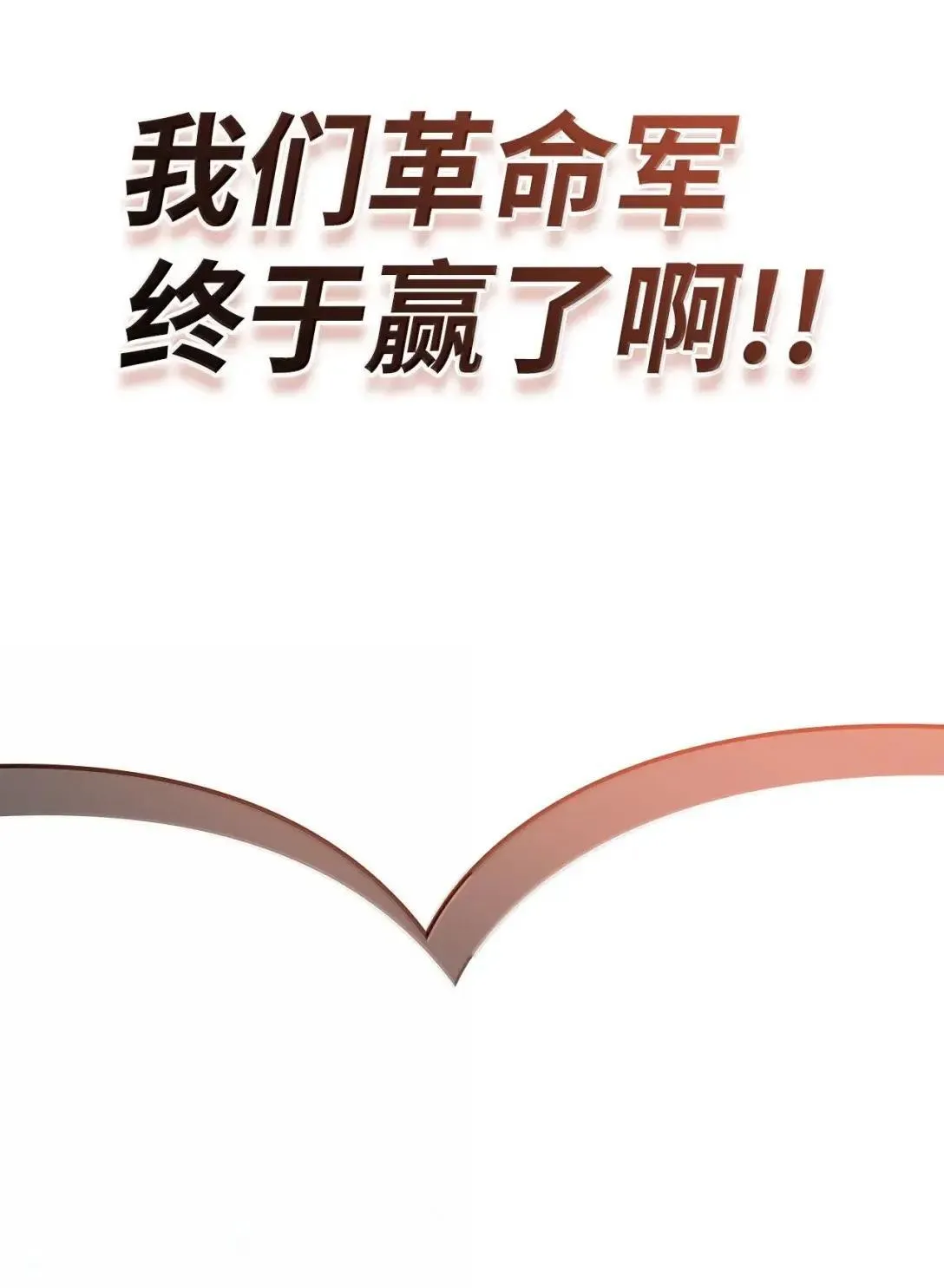 116 胜利后的布局 第70页