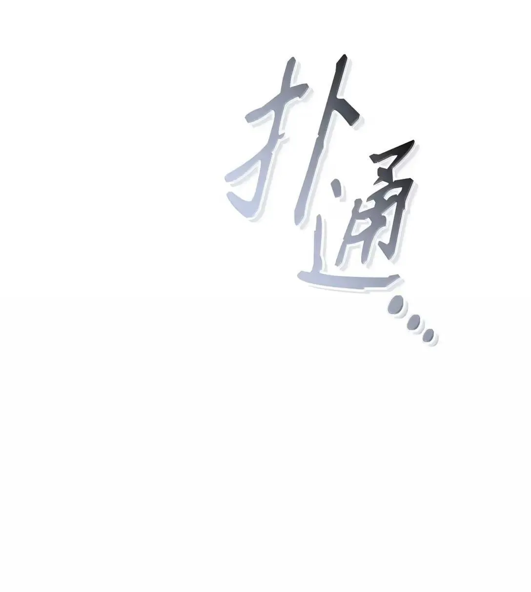 128 拯救莱奥斯 第101页