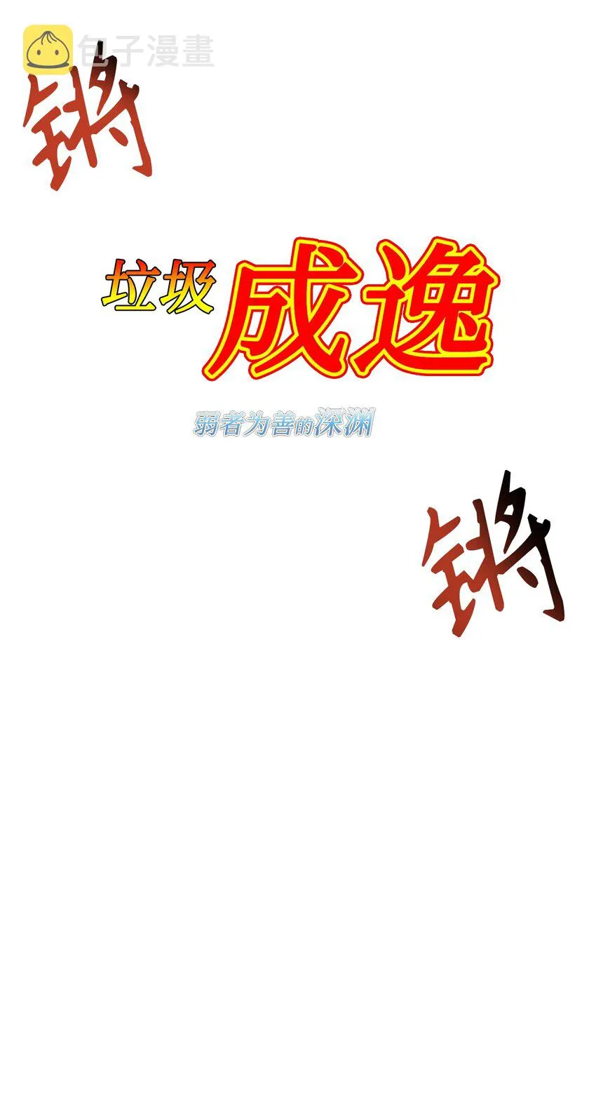 046 冥顽不灵 第58页