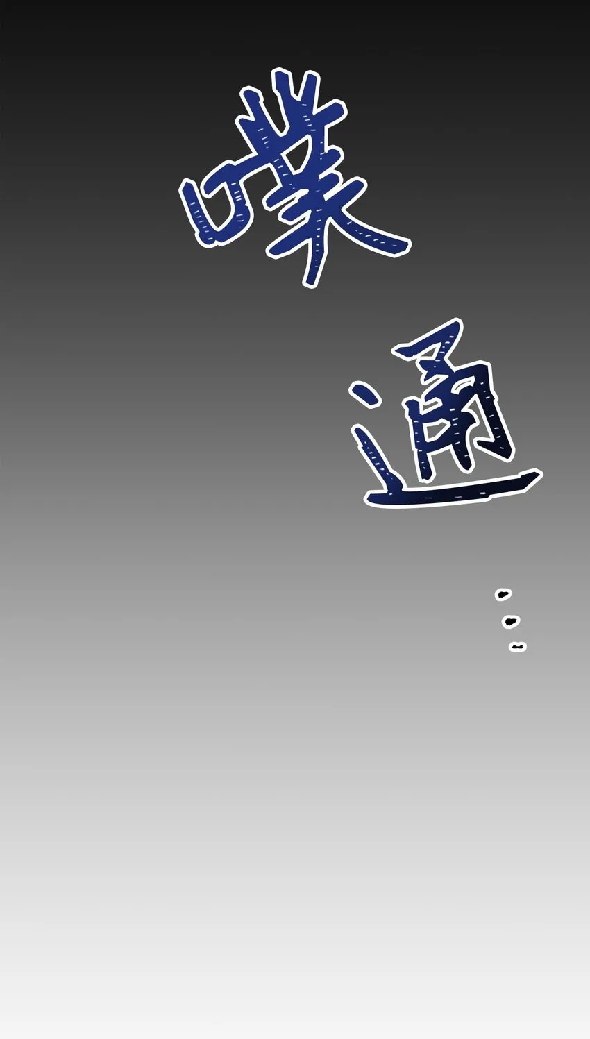 044 祭司界的郑雪儿 第63页