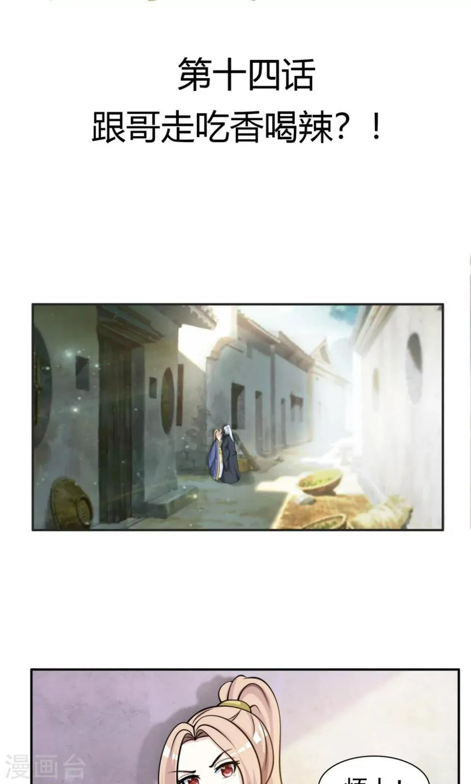 第14话 跟哥走吃香喝辣？ 第3页