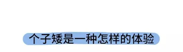 个子矮是一种什么样的体验 第1页