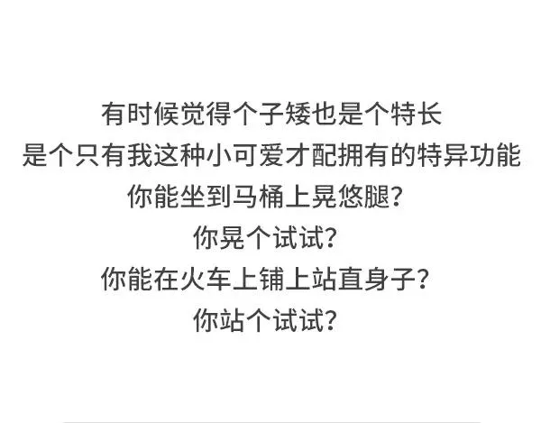 个子矮是一种什么样的体验 第6页