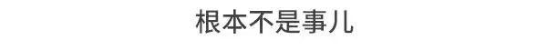 个子矮是一种什么样的体验 第22页