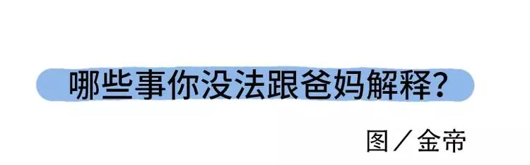 哪些事你没法跟爸妈解释 第3页