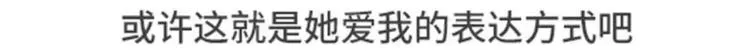 女票任性无比是什么体验 第5页