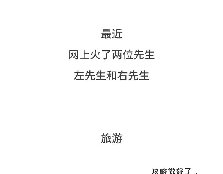 左先生和右先生 第1页