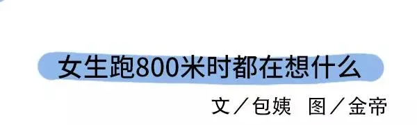 女生跑800米都在想什么 第3页