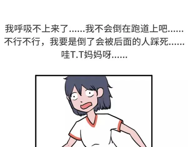 女生跑800米都在想什么 第7页
