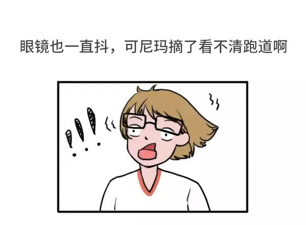 女生跑800米都在想什么 第13页