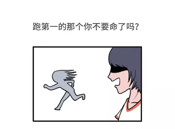 女生跑800米都在想什么 第15页